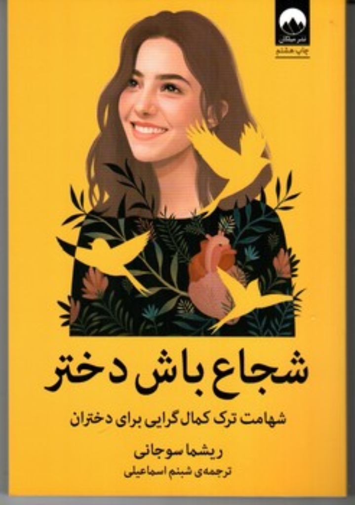 تصویر  شجاع باش دختر - شهامت ترک کمال گرایی برای دختران (رقعی-شمیز)
